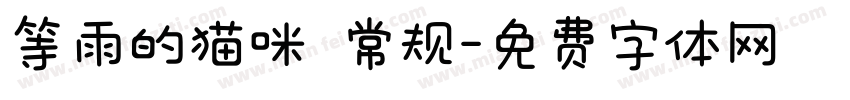 等雨的猫咪 常规字体转换